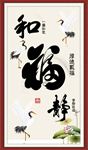 和福静