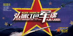弘扬红色军魂