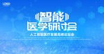 智能医学研讨会