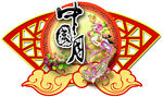 中秋 吊旗 祥云 月饼 月亮
