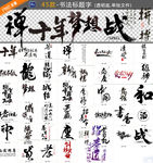 书法标题字