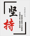 坚持