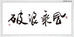 乘风破浪