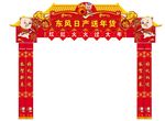 年货送年货红红火火过新年拱门