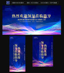 欢迎领导莅临指导工作海报