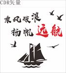 乘风破浪 扬帆远航