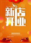 开业海报