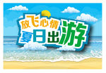 放飞心情夏日出游素材图片