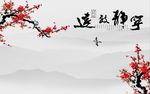 宁静致远梅花图