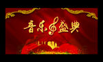 音乐盛典