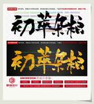 初萃杂粮