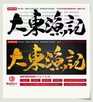 大东渔记