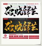 破晓锋芒