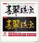 喜翠珠宝