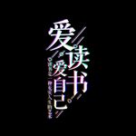 爱读书