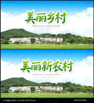 美丽乡村