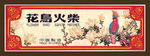 老广告 旧式广告牌 民国广告牌