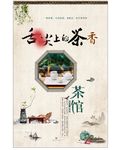 禅意茶馆茶叶海报