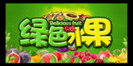 绿色鲜果