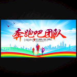 奔跑吧团队