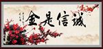 诚信是金
