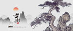 松树