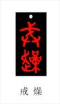 戒燥