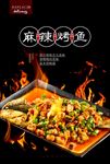 麻辣烤鱼