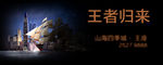 王者归来——远航
