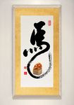 中国风书法艺术字马字装饰画