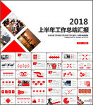 2018上半年工作总结PPT模