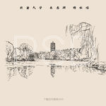 北京大学 未名湖 博雅塔