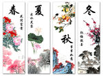 春夏秋冬