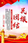 民族团结