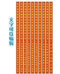 化妆品店开业大吉典礼庆祝贺条幅