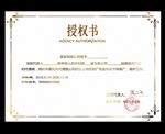 授权书