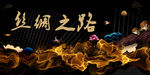 丝绸之路
