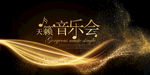 音乐晚会