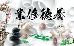 养德修业背景墙