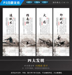 四大发明展板
