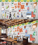 下午茶背景墙