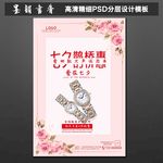 七夕手表大酬宾海报