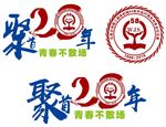 聚会20年 同学会 毕业20年