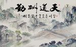 天道酬勤山水图