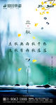 立秋2