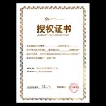 授权证书