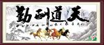 天道酬勤