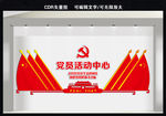 党员活动中心