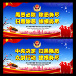 扫黑除恶