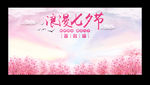 七夕节签名墙